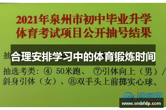 合理安排学习中的体育锻炼时间