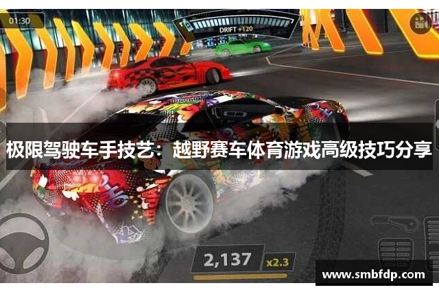 极限驾驶车手技艺：越野赛车体育游戏高级技巧分享