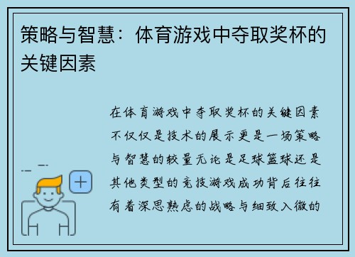 策略与智慧：体育游戏中夺取奖杯的关键因素