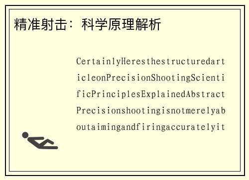 精准射击：科学原理解析