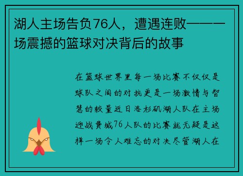 湖人主场告负76人，遭遇连败——一场震撼的篮球对决背后的故事