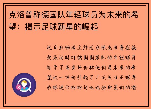 克洛普称德国队年轻球员为未来的希望：揭示足球新星的崛起