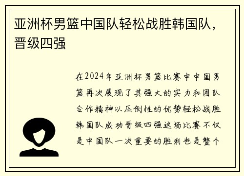 亚洲杯男篮中国队轻松战胜韩国队，晋级四强