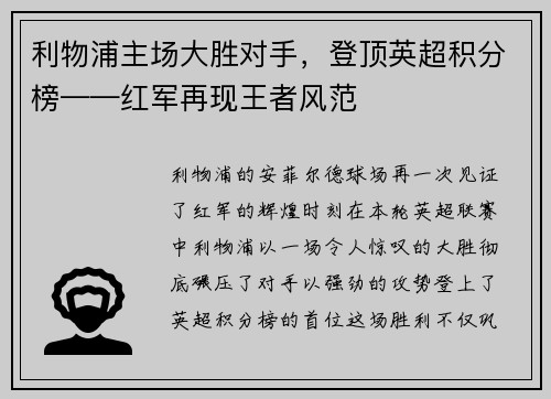 利物浦主场大胜对手，登顶英超积分榜——红军再现王者风范