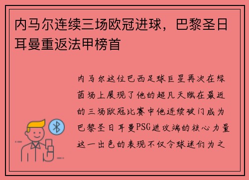 内马尔连续三场欧冠进球，巴黎圣日耳曼重返法甲榜首