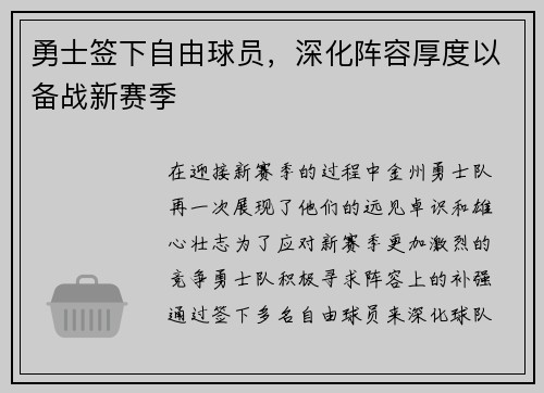 勇士签下自由球员，深化阵容厚度以备战新赛季