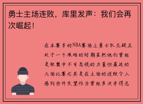 勇士主场连败，库里发声：我们会再次崛起！