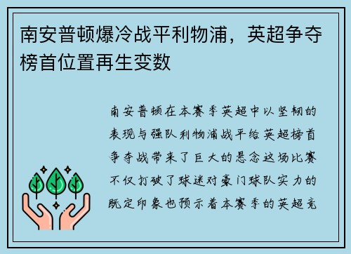 南安普顿爆冷战平利物浦，英超争夺榜首位置再生变数