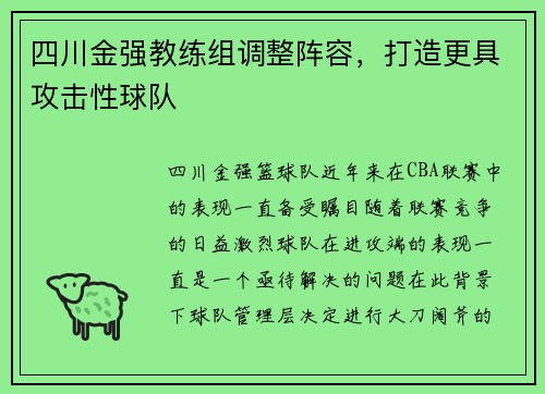 四川金强教练组调整阵容，打造更具攻击性球队