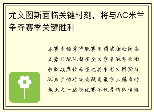 尤文图斯面临关键时刻，将与AC米兰争夺赛季关键胜利