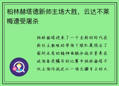 柏林赫塔德新帅主场大胜，云达不莱梅遭受屠杀