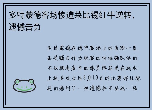 多特蒙德客场惨遭莱比锡红牛逆转，遗憾告负