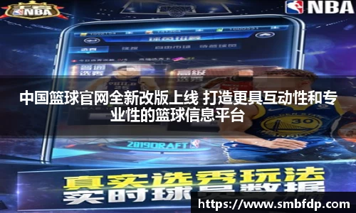 中国篮球官网全新改版上线 打造更具互动性和专业性的篮球信息平台