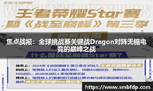 焦点战报：全球挑战赛关键战Dragon对阵无锡电竞的巅峰之战